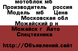 мотоблок мб 1 › Производитель ­ россия › Модель ­ мб 1 › Цена ­ 43 000 - Московская обл., Можайский р-н, Можайск г. Авто » Спецтехника   